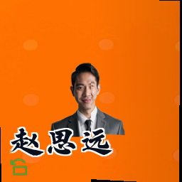赵思远