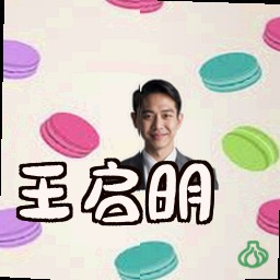 王启明